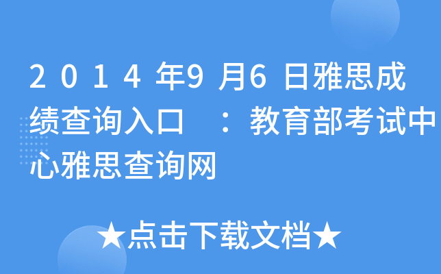 2014年9月6日雅思成绩查询入口 ：教育部考试中心雅思查询网