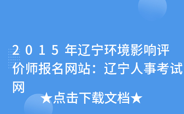 2015年辽宁环境影响评价师报名网站：辽宁人事考试网