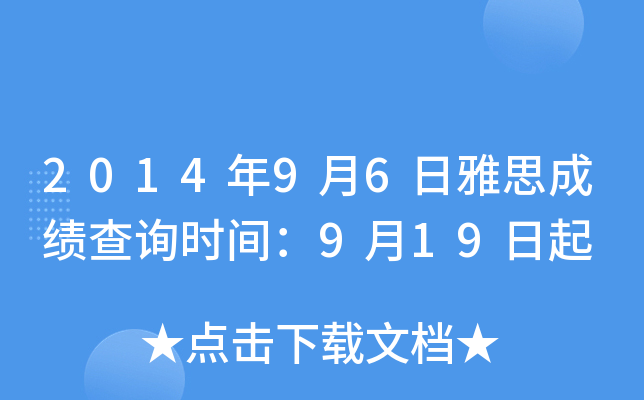 2014年9月6日雅思成绩查询时间：9月19日起