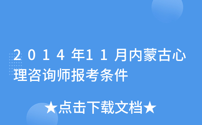 2014年11月内蒙古心理咨询师报考条件