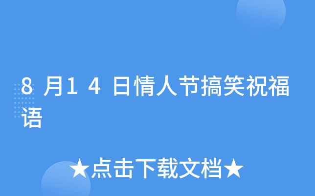 8月14日情人节搞笑祝福语