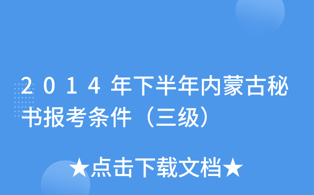 2014年下半年内蒙古秘书报考条件（三级）