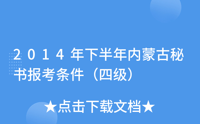 2014年下半年内蒙古秘书报考条件（四级）