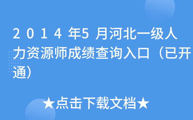 2014年5月河北一级人力资源师成绩查询入口（已开通）