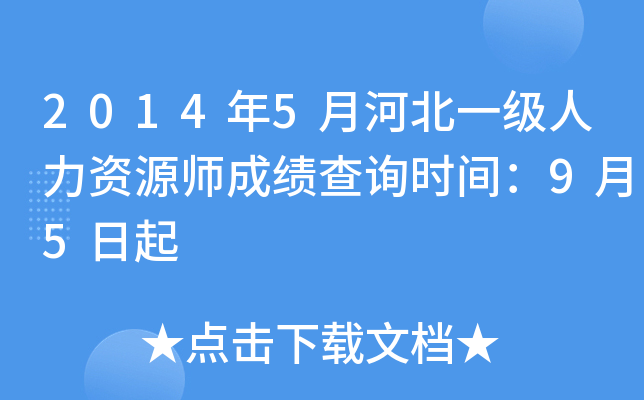 2014年5月河北一级人力资源师成绩查询时间：9月5日起