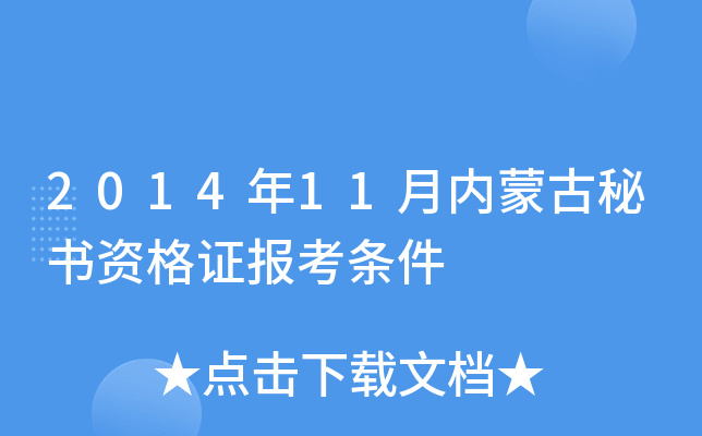 2014年11月内蒙古秘书资格证报考条件