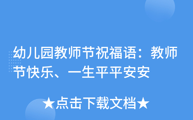 幼儿园教师节祝福语：教师节快乐、一生平平安安