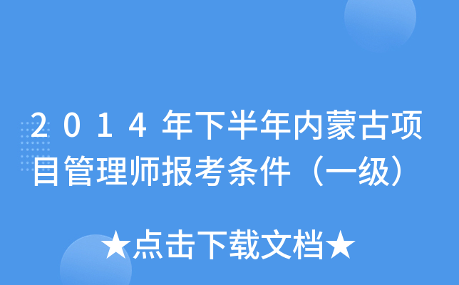 2014年下半年内蒙古项目管理师报考条件（一级）