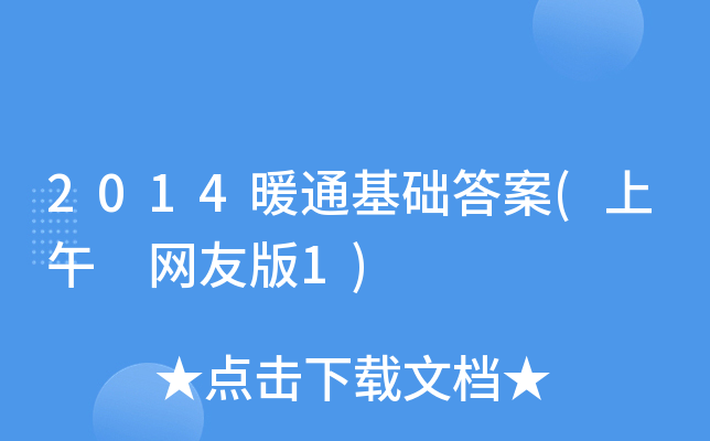 2014暖通基础答案(上午 网友版1)