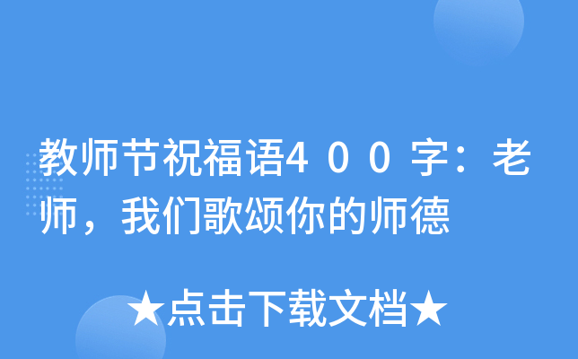 教师节祝福语400字：老师，我们歌颂你的师德