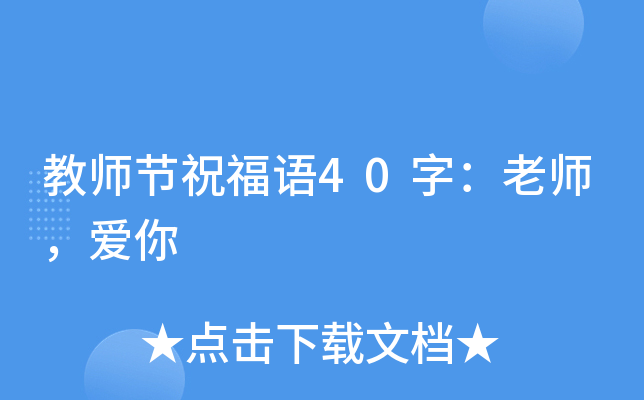 教师节祝福语40字：老师，爱你