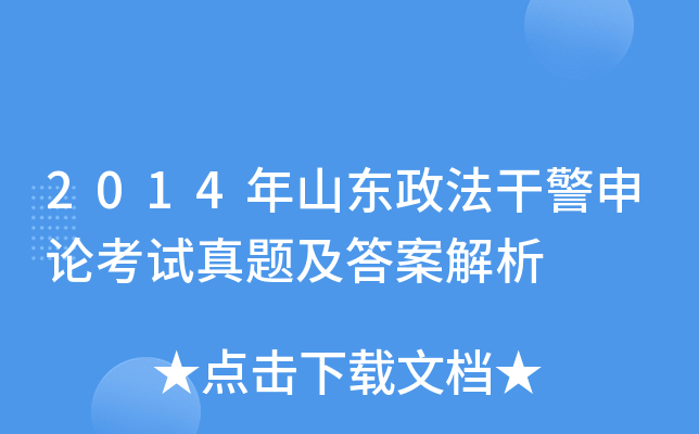 2014年山东政法干警申论考试真题及答案解析