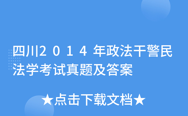 四川2014年政法干警民法开云kaiyun(中国)考试真题及答案