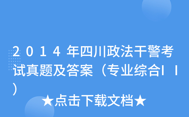 2014年四川政法干警考试真题及答案（专业综合II）