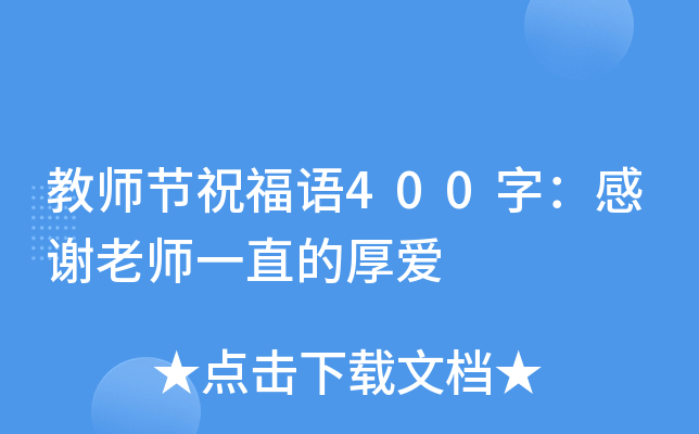 教师节祝福语400字：感谢老师一直的厚爱