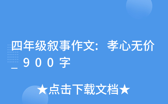 四年级叙事作文:孝心无价_900字