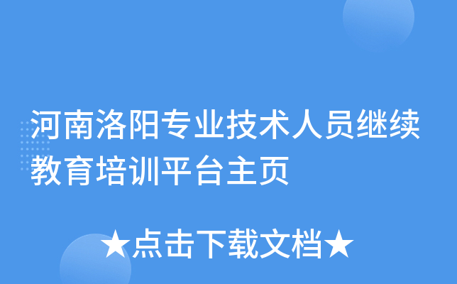 河南洛阳专业技术人员继续教育培训平台主页