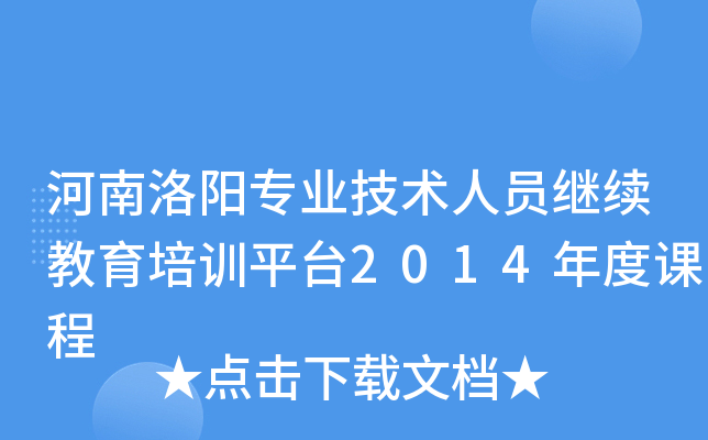 河南洛阳专业技术人员继续教育培训平台2014年度课程