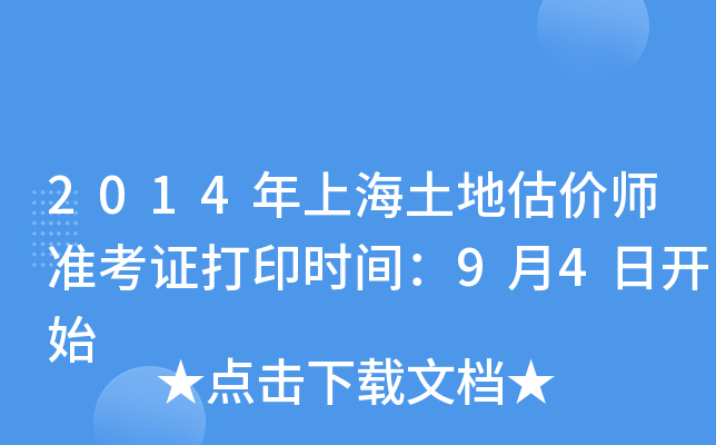 2014年上海土地估价师准考证打印时间：9月4日开始