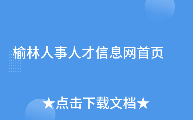 榆林人事人才信息网首页