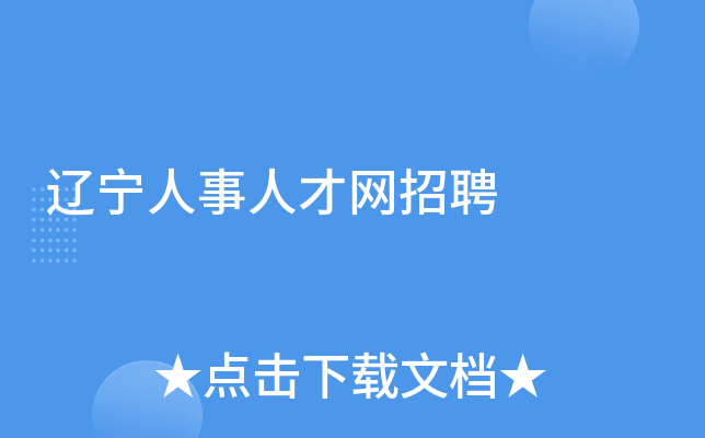 辽宁人事人才网招聘