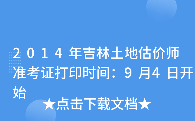 2014年吉林土地估价师准考证打印时间：9月4日开始