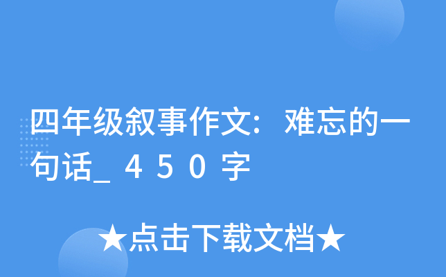四年级叙事作文:难忘的一句话_450字