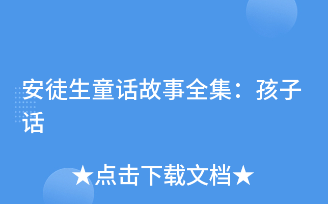 安徒生童话故事全集：孩子话