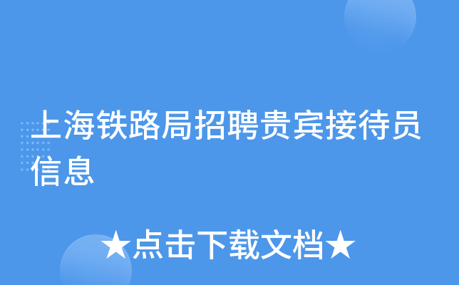 上海铁路局招聘贵宾接待员信息
