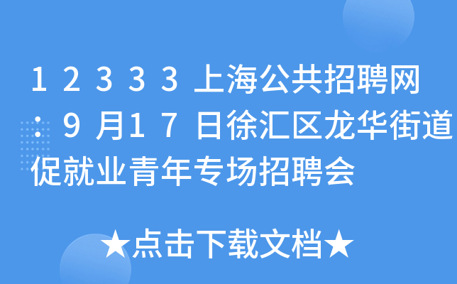 12333上海公共招聘网：9月17日徐汇区龙华街道促就业青年专场招聘会
