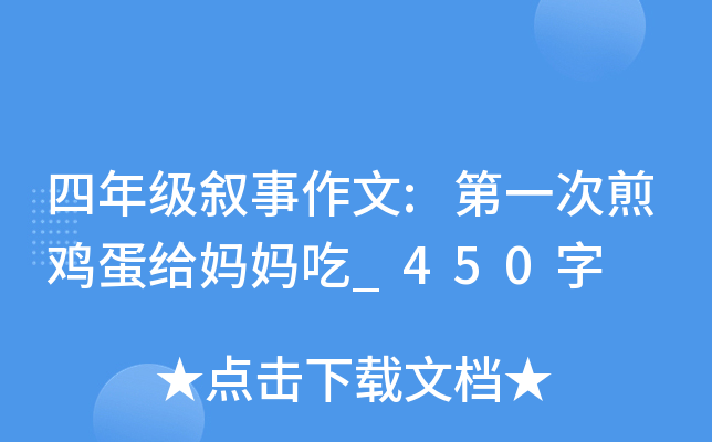 四年级叙事作文:第一次煎鸡蛋给妈妈吃_450字