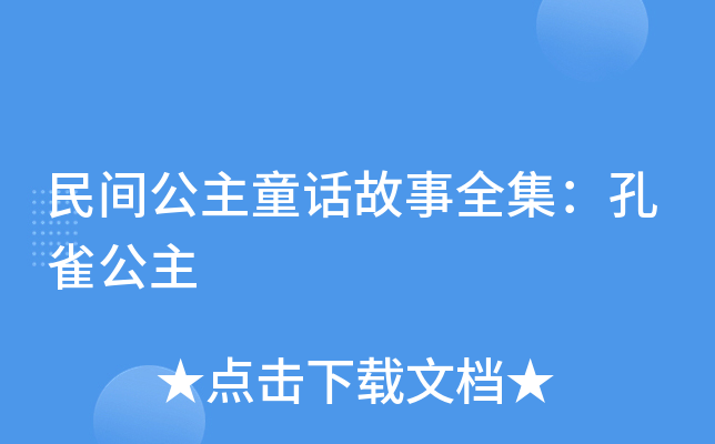 民间公主童话故事全集：孔雀公主