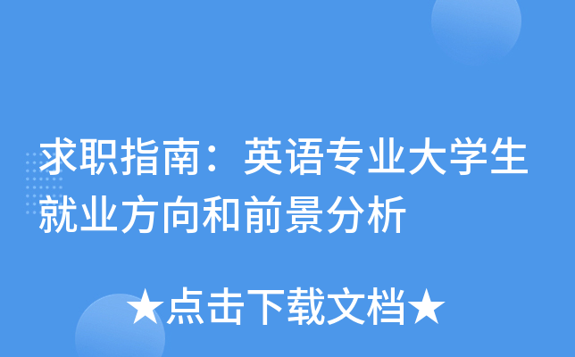 求职指南：英语专业大开云kaiyun(中国)生就业方向和前景分析