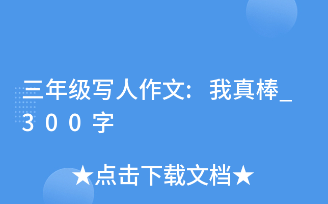 三年级写人作文:我真棒_300字