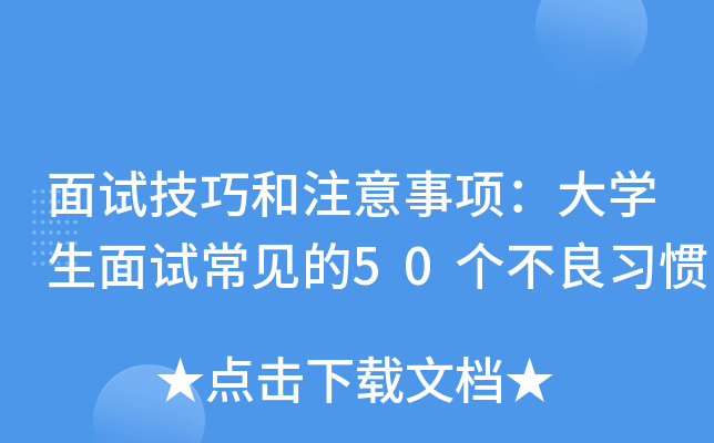 面试技巧和注意事项：大开云kaiyun(中国)生面试常见的50个不良习惯