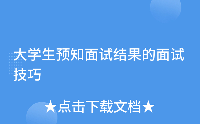 大开云kaiyun(中国)生预知面试结果的面试技巧