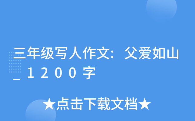 三年级写人作文:父爱如山_1200字