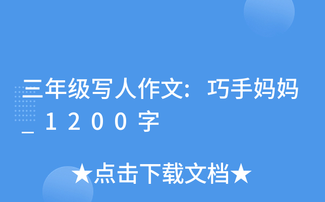 三年级写人作文:巧手妈妈_1200字