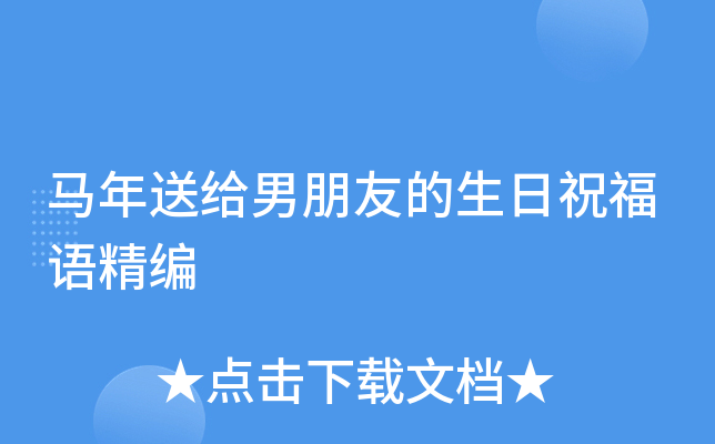 马年送给男朋友的生日祝福语精编
