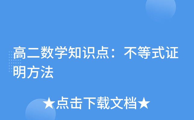 高二数开云kaiyun(中国)知识点：不等式证明方法