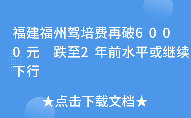 福建福州驾培费再破6000元 跌至2年前水平或继续下行