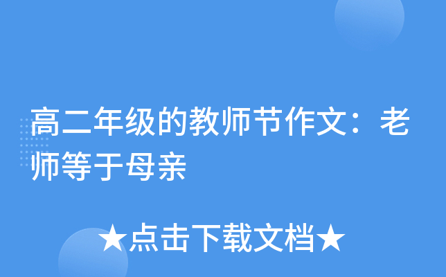 高二年级的教师节作文：老师等于母亲