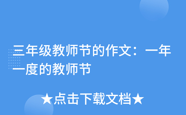 三年级教师节的作文：一年一度的教师节