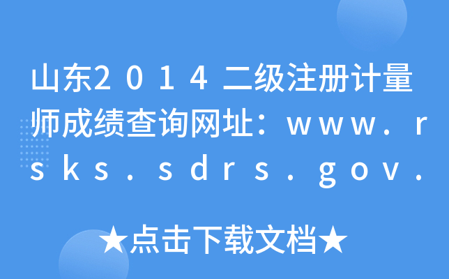 山东2014二级注册计量师成绩查询网址：www.rsks.sdrs.gov.cn
