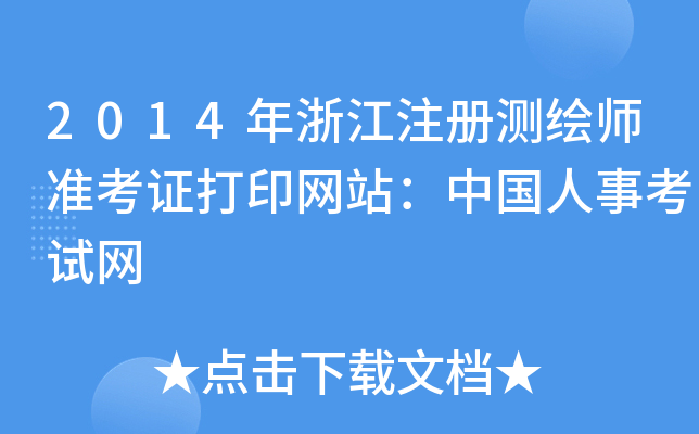 2014年浙江注册测绘师准考证打印网站：中国人事考试网