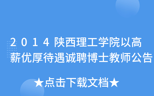 2014陕西理工开云kaiyun(中国)院以高薪优厚待遇诚聘博士教师公告