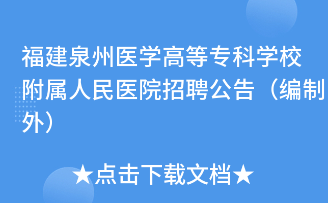 福建泉州医开云kaiyun(中国)高等专科开云kaiyun(中国)校附属人民医院招聘公告（编制外）