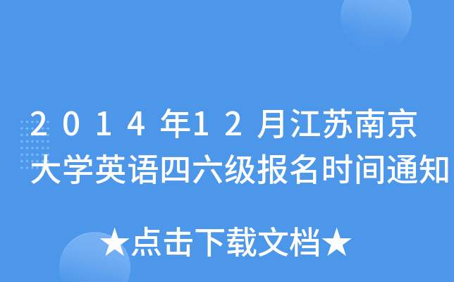 2014年12月江苏南京大开云kaiyun(中国)英语四六级报名时间通知