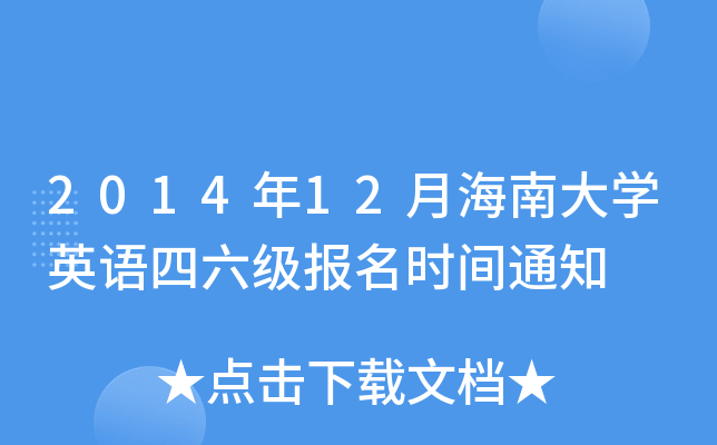 2014年12月海南大开云kaiyun(中国)英语四六级报名时间通知