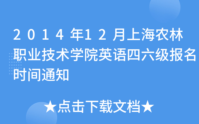 2014年12月上海农林职业技术开云kaiyun(中国)院英语四六级报名时间通知